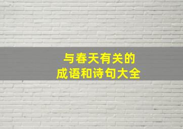 与春天有关的成语和诗句大全