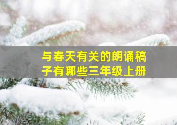 与春天有关的朗诵稿子有哪些三年级上册