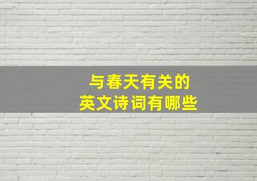 与春天有关的英文诗词有哪些