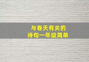 与春天有关的诗句一年级简单