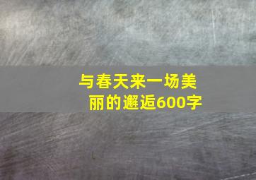 与春天来一场美丽的邂逅600字