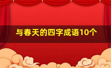 与春天的四字成语10个