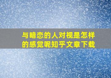 与暗恋的人对视是怎样的感觉呢知乎文章下载