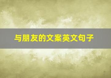 与朋友的文案英文句子