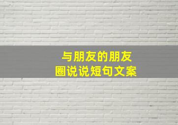 与朋友的朋友圈说说短句文案