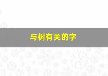 与树有关的字