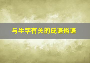 与牛字有关的成语俗语