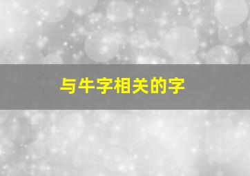 与牛字相关的字