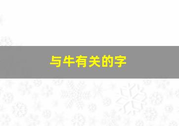 与牛有关的字