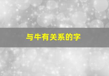 与牛有关系的字