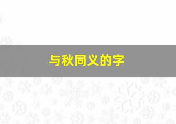 与秋同义的字