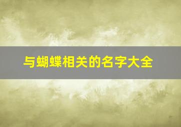 与蝴蝶相关的名字大全