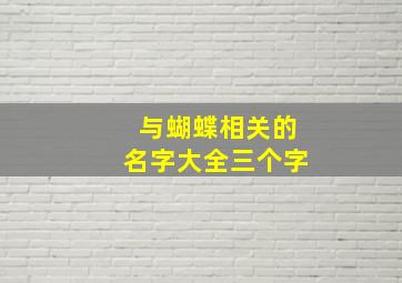 与蝴蝶相关的名字大全三个字