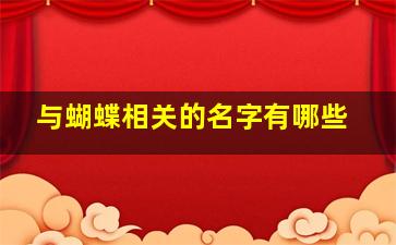 与蝴蝶相关的名字有哪些