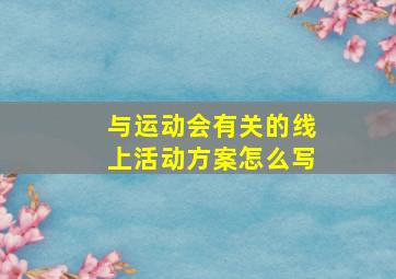 与运动会有关的线上活动方案怎么写