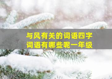 与风有关的词语四字词语有哪些呢一年级