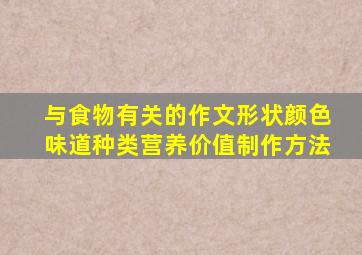 与食物有关的作文形状颜色味道种类营养价值制作方法