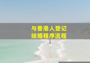 与香港人登记结婚程序流程