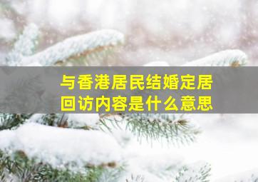 与香港居民结婚定居回访内容是什么意思