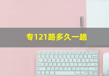 专121路多久一趟