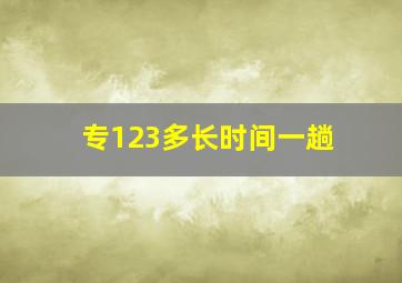 专123多长时间一趟