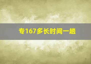 专167多长时间一趟