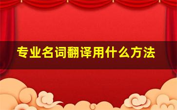 专业名词翻译用什么方法