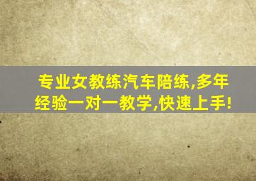 专业女教练汽车陪练,多年经验一对一教学,快速上手!