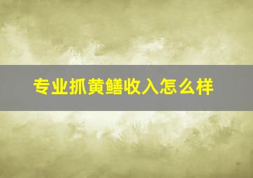 专业抓黄鳝收入怎么样