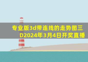 专业版3d带连线的走势图三D2024年3月4日开奖直播