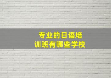 专业的日语培训班有哪些学校