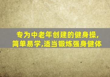 专为中老年创建的健身操,简单易学,适当锻炼强身健体