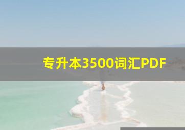 专升本3500词汇PDF