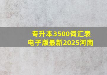 专升本3500词汇表电子版最新2025河南