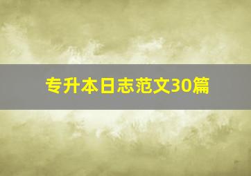 专升本日志范文30篇