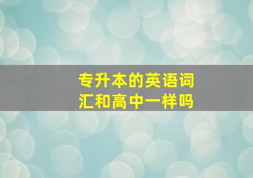 专升本的英语词汇和高中一样吗