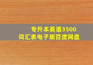 专升本英语3500词汇表电子版百度网盘