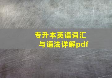 专升本英语词汇与语法详解pdf