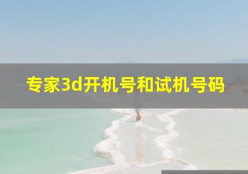 专家3d开机号和试机号码