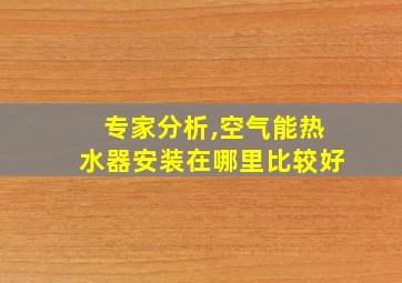 专家分析,空气能热水器安装在哪里比较好