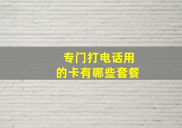 专门打电话用的卡有哪些套餐