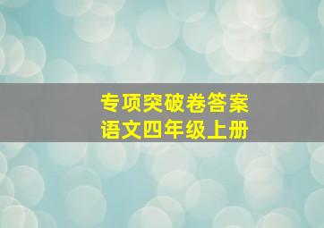 专项突破卷答案语文四年级上册