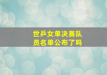 世乒女单决赛队员名单公布了吗