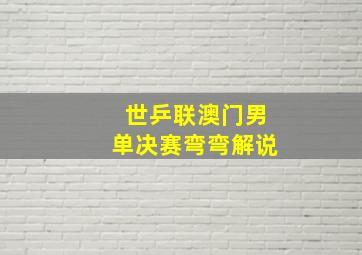 世乒联澳门男单决赛弯弯解说