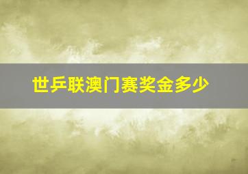 世乒联澳门赛奖金多少