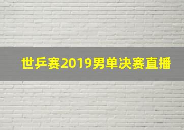 世乒赛2019男单决赛直播