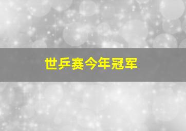 世乒赛今年冠军