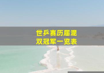 世乒赛历届混双冠军一览表