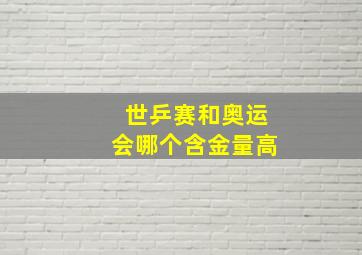 世乒赛和奥运会哪个含金量高