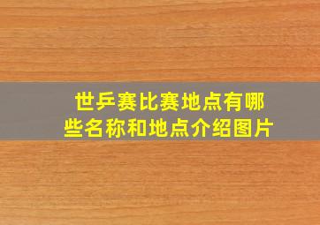 世乒赛比赛地点有哪些名称和地点介绍图片